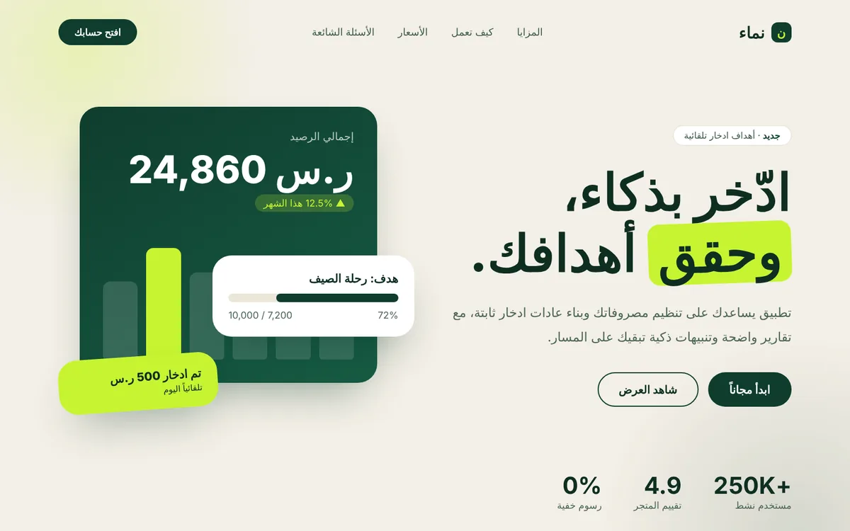 الواجهة الرئيسية لتصميم نموذجي لتطبيق ادخار باسم نماء